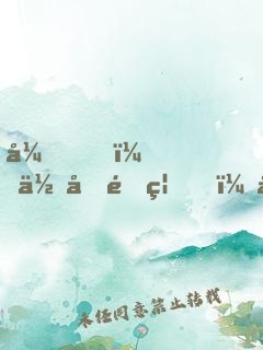 弟，你再闖禍，哥哥我就要篡位了